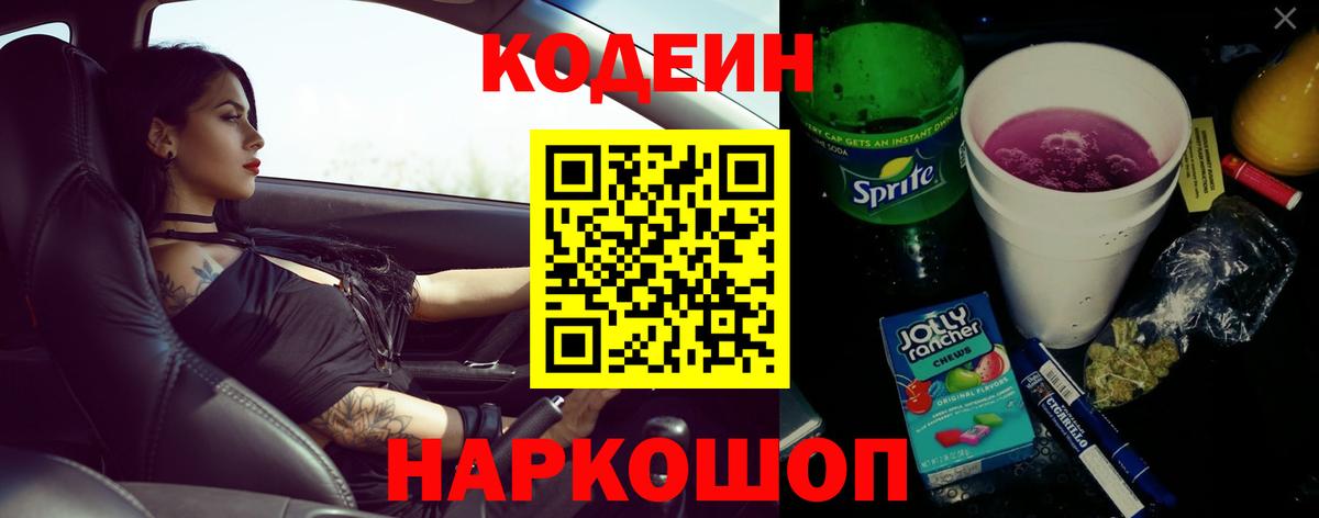 Хабаровск  Кодеин Purple Drank  Вход с VPN  Кодеин напиток Lean (лин) 